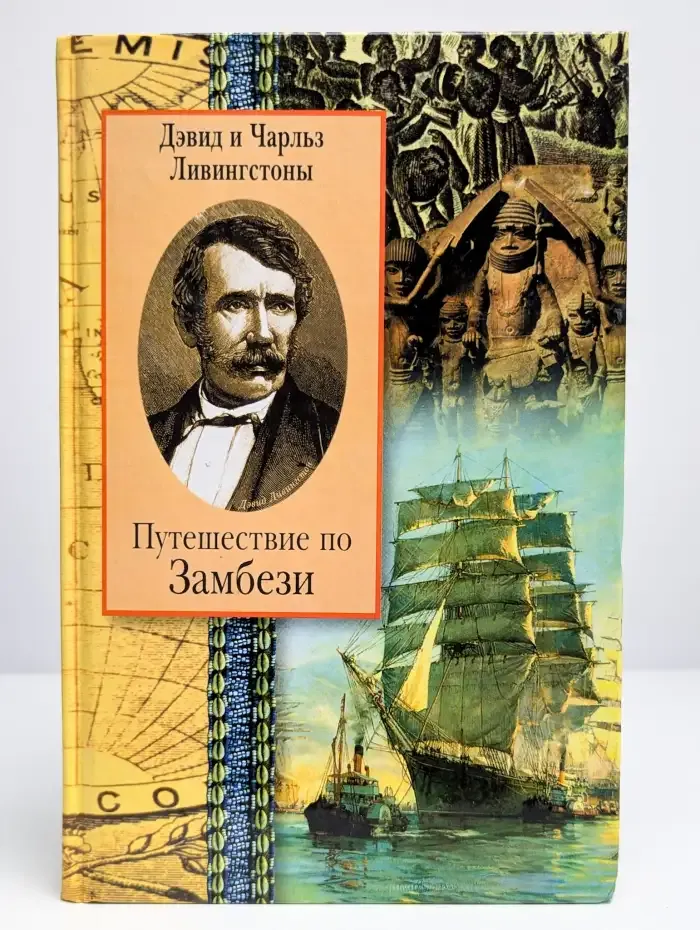 Путешествие по Замбези