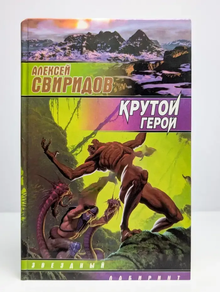 Крутой герой