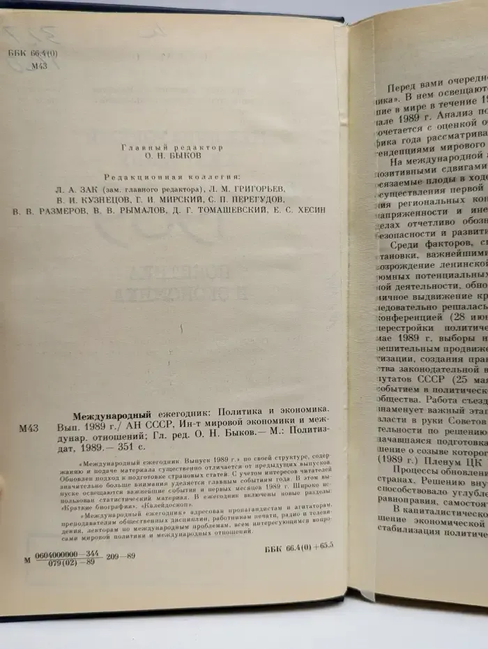 Международный ежегодник. Политика и экономика. 1989