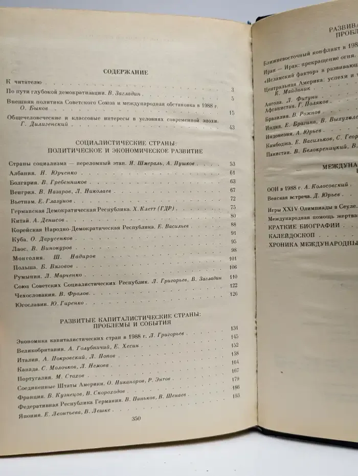 Международный ежегодник. Политика и экономика. 1989