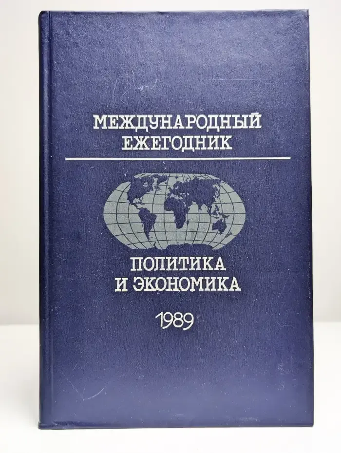 Международный ежегодник. Политика и экономика. 1989