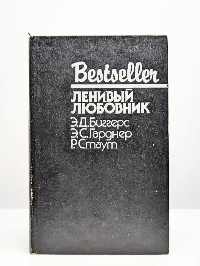 Ленивый любовник