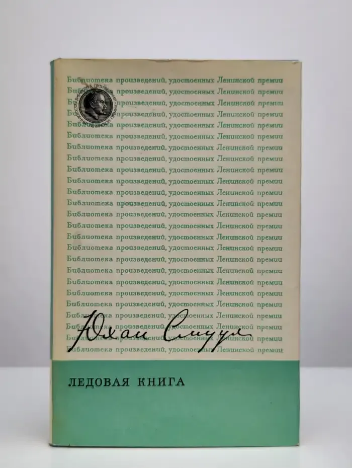 Ледовая книга