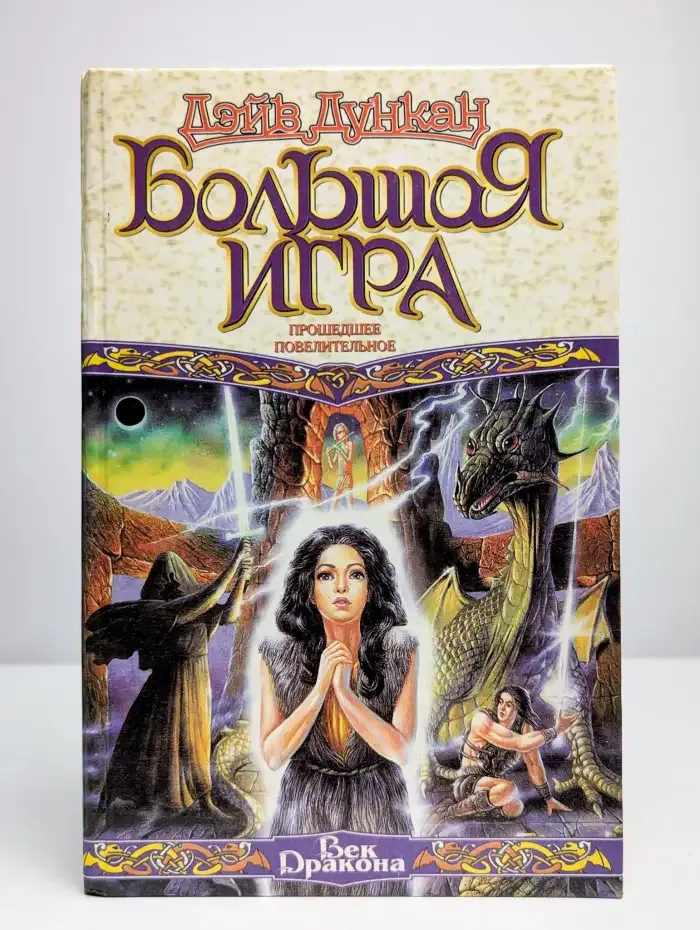 Большая Игра. Настоящeе напряженноe