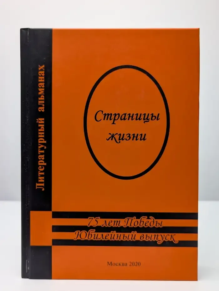 Литературный альманах. Страницы жизни. Выпуск 6