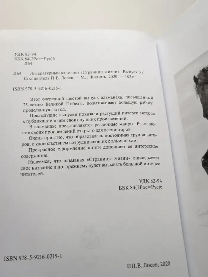 Литературный альманах. Страницы жизни. Выпуск 6