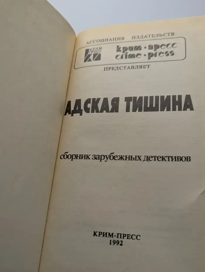 Адская тишина