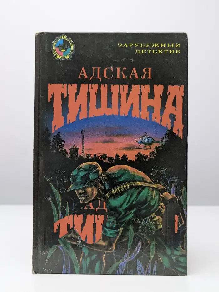 Адская тишина