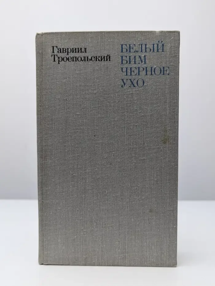 Белый Бим Черное ухо