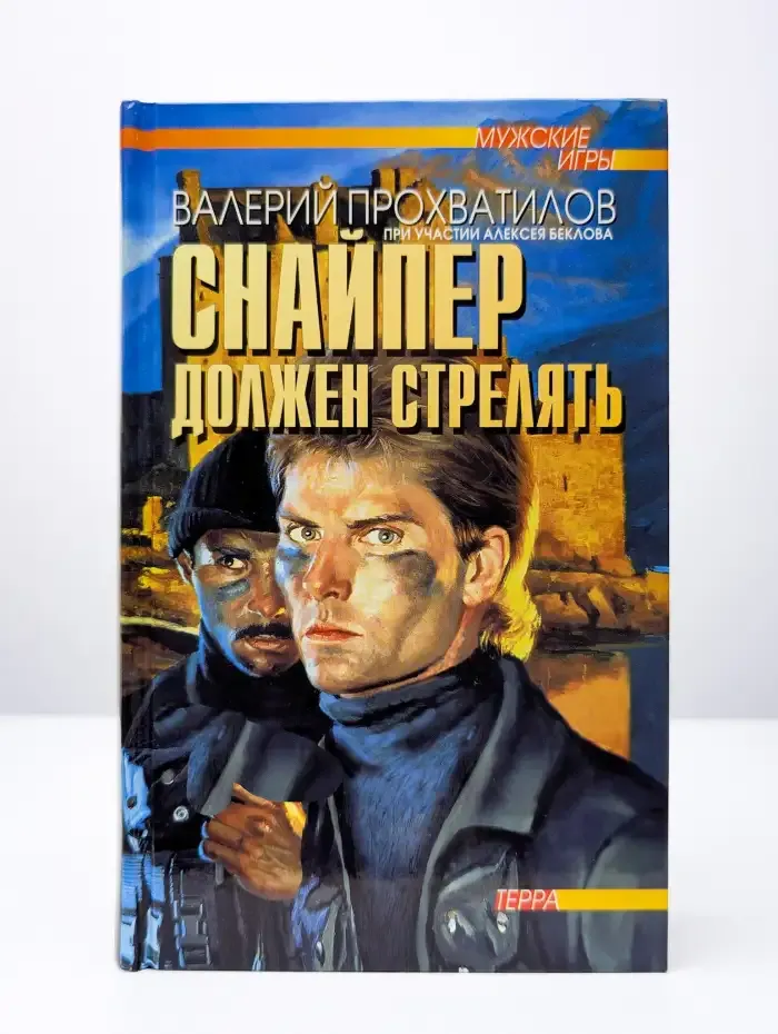 Снайпер должен стрелять