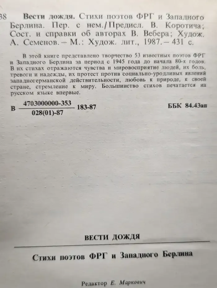 Вести дождя. Стихи поэтов ФРГ и Западного Берлина
