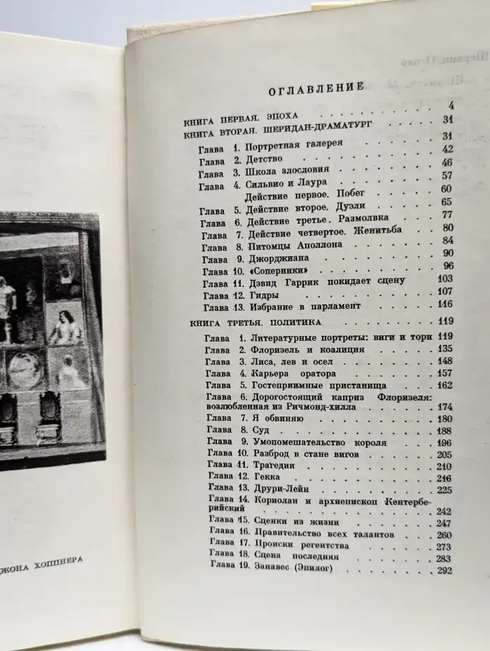 Жизнь в искусстве. Шеридан