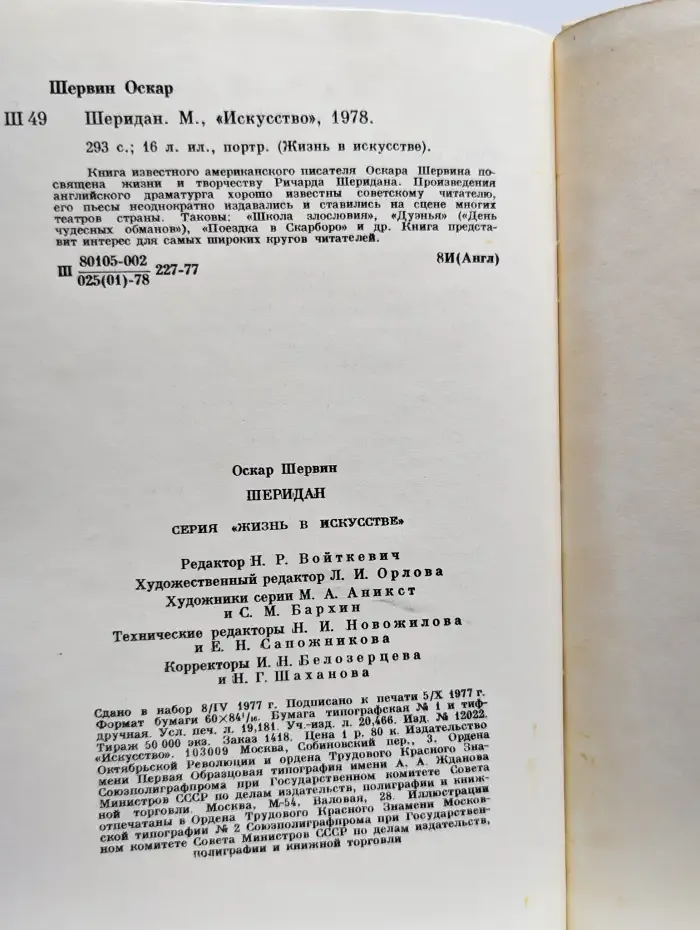 Жизнь в искусстве. Шеридан