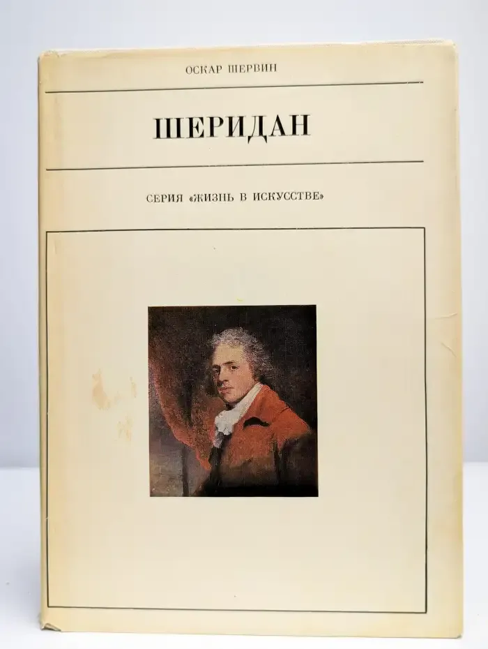 Жизнь в искусстве. Шеридан