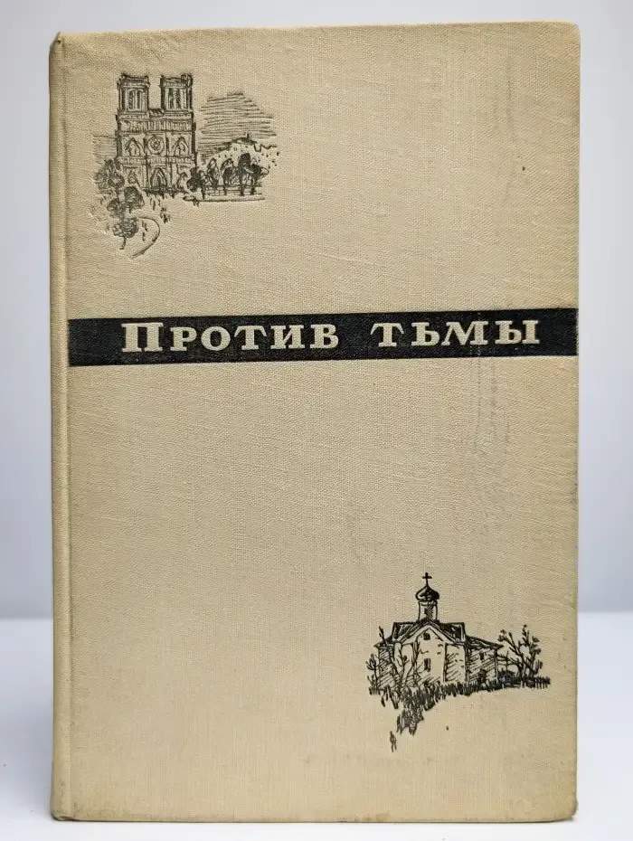 Против тьмы