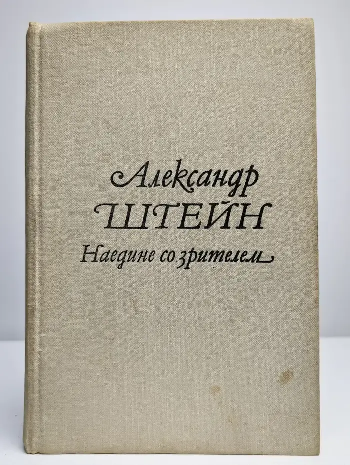 Наедине со зрителем