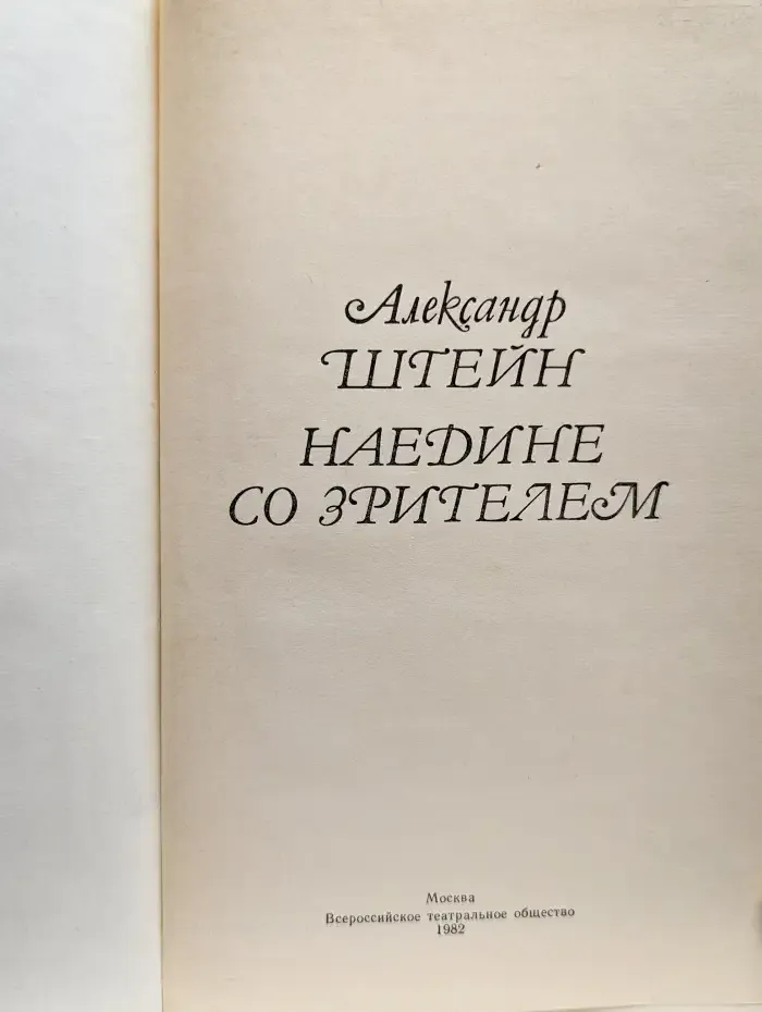 Наедине со зрителем