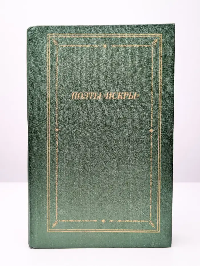 Поэты "Искры". В двух томах. Том 2