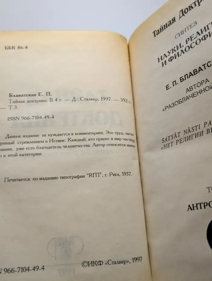 Тайная доктрина. В 4 томах. Том 3