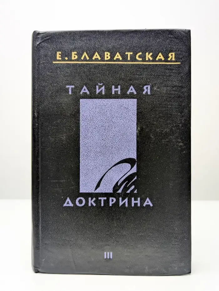 Тайная доктрина. В 4 томах. Том 3