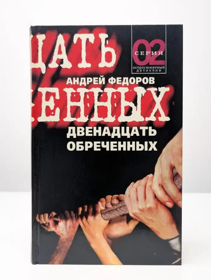 Двенадцать обреченных