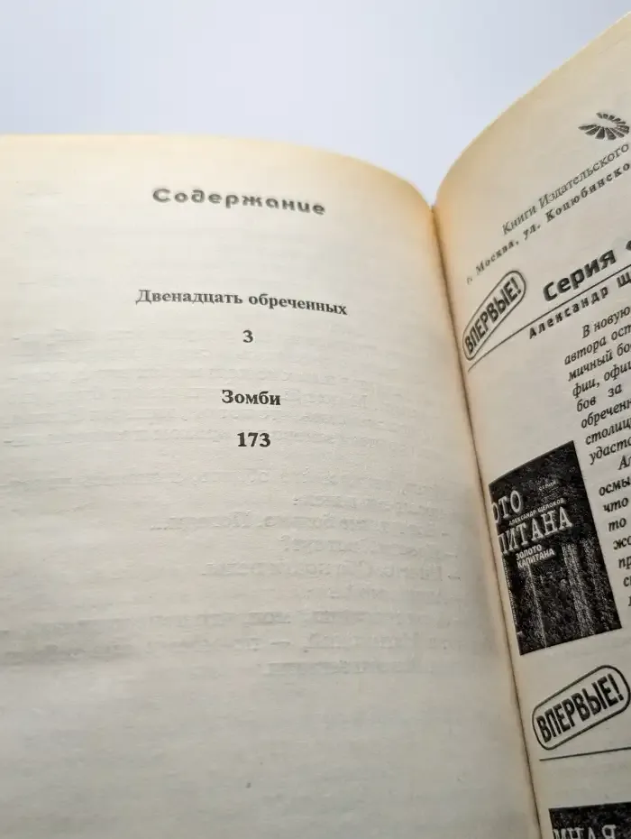 Двенадцать обреченных