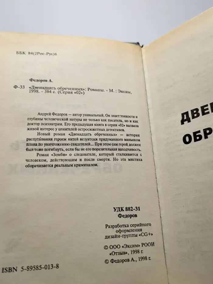 Двенадцать обреченных