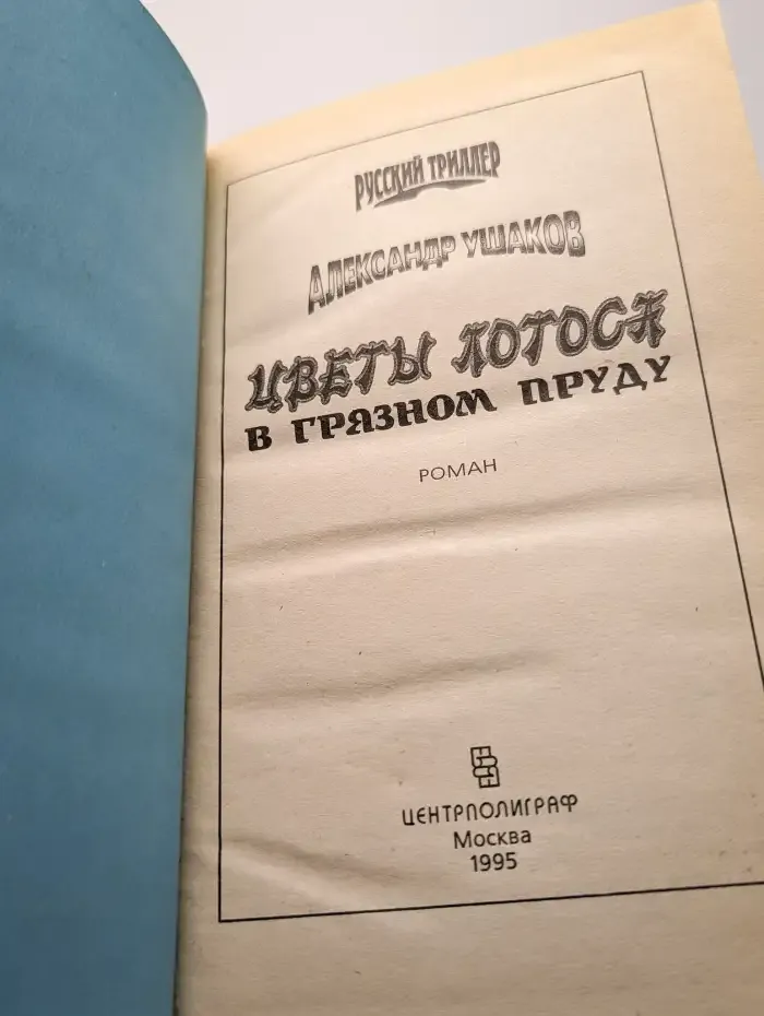 Цветы лотоса в грязном пруду