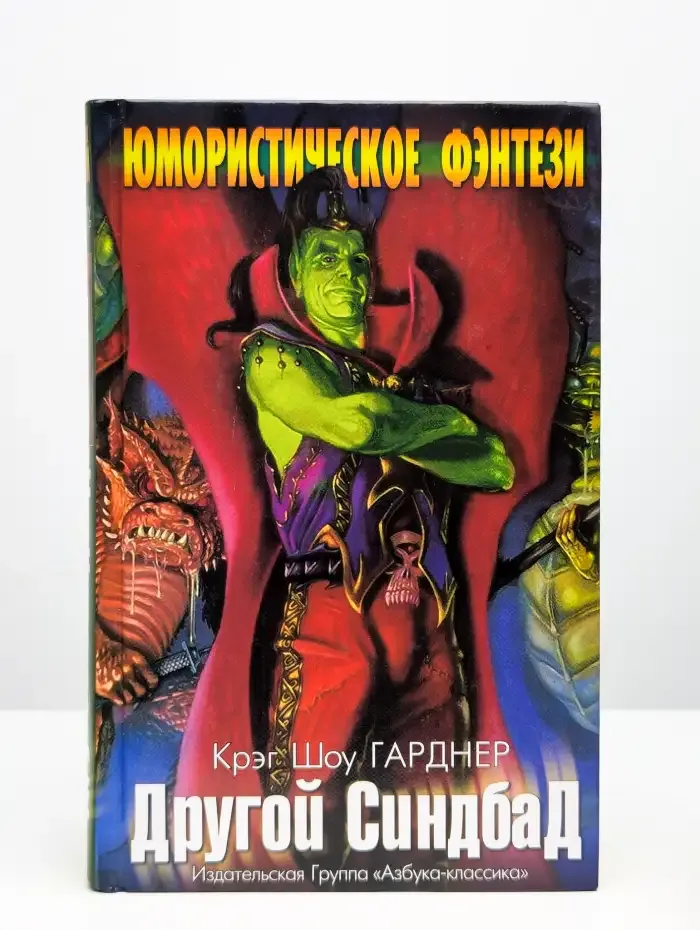 Другой Синдбад