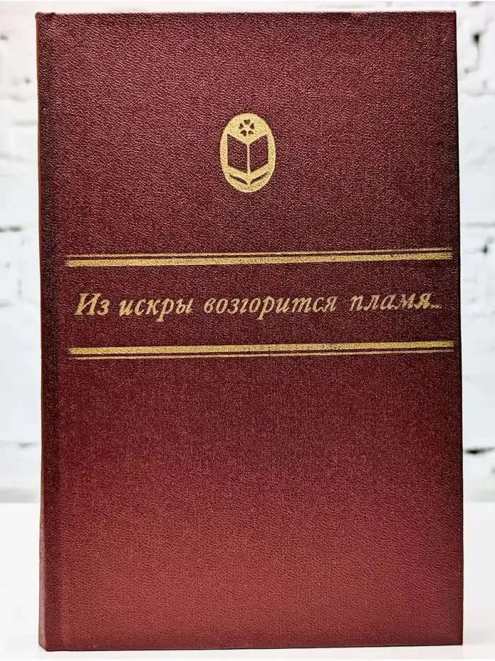 Из искры возгорится пламя...