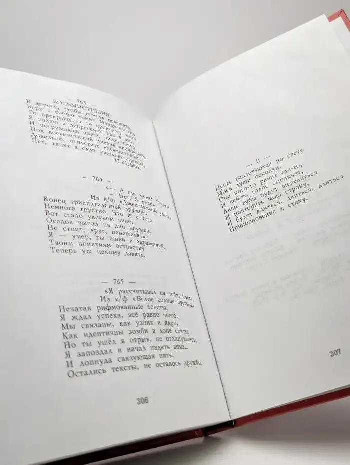 Восьмистишия (1988-2004)