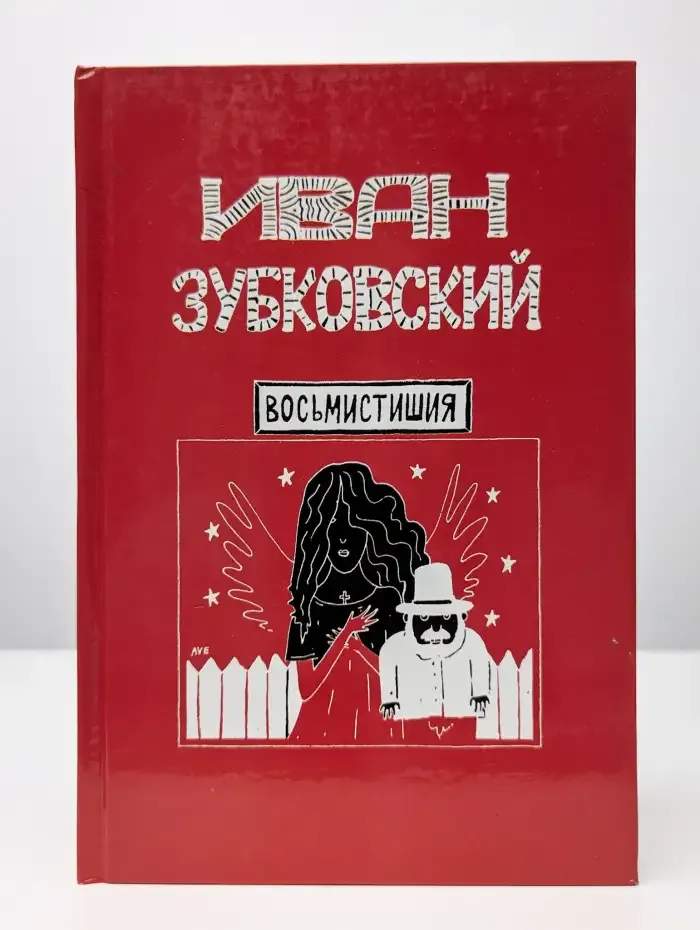 Восьмистишия (1988-2004)