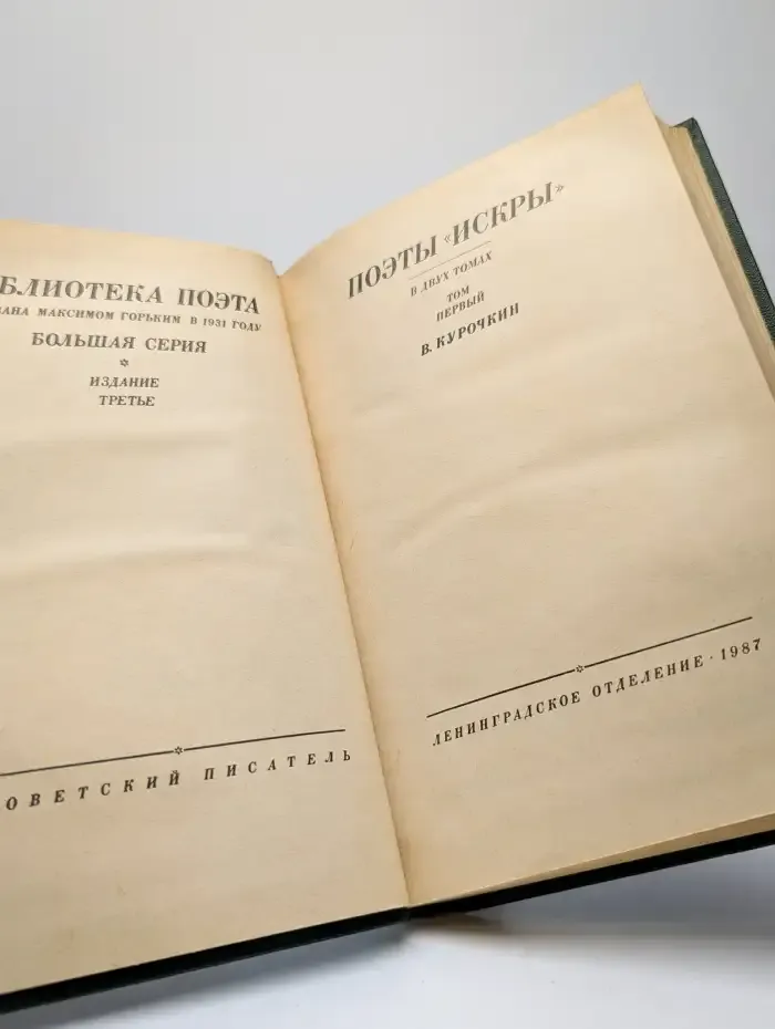 Поэты Искры. В двух томах. Том 1