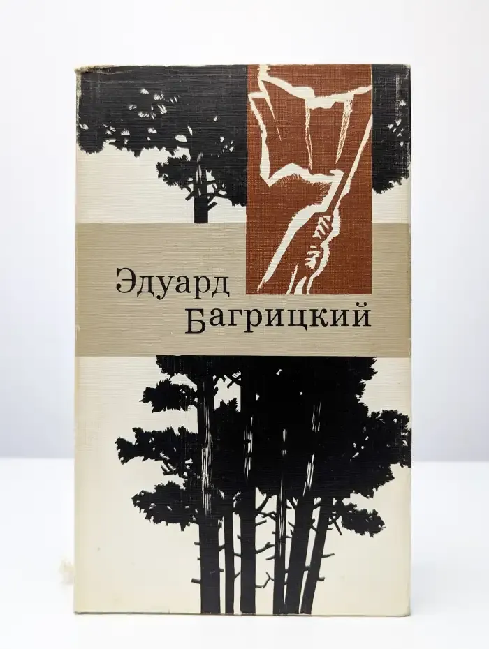 Эдуард Багрицкий. Стихи и поэмы