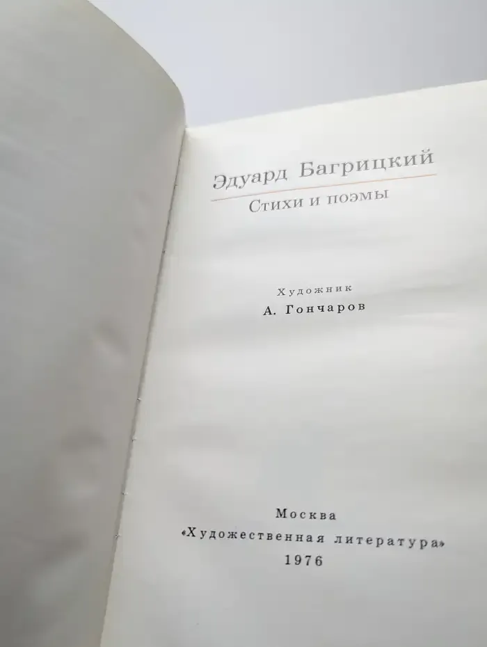 Эдуард Багрицкий. Стихи и поэмы