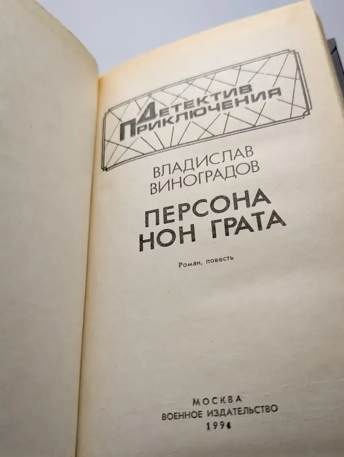 Персона нон грата