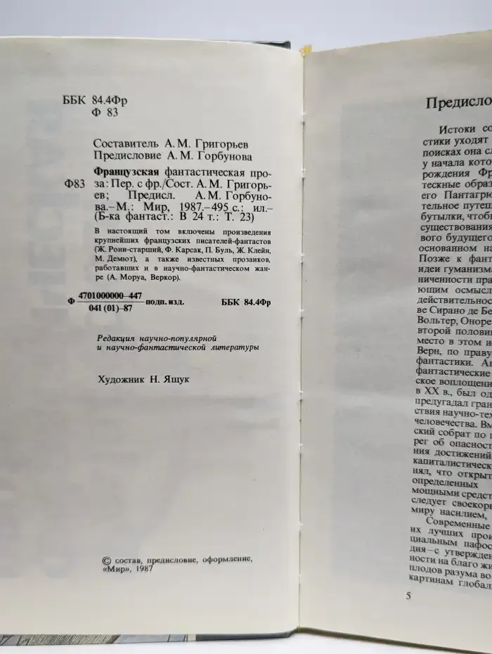 Французская фантастическая проза. В 24 томах. Том 23