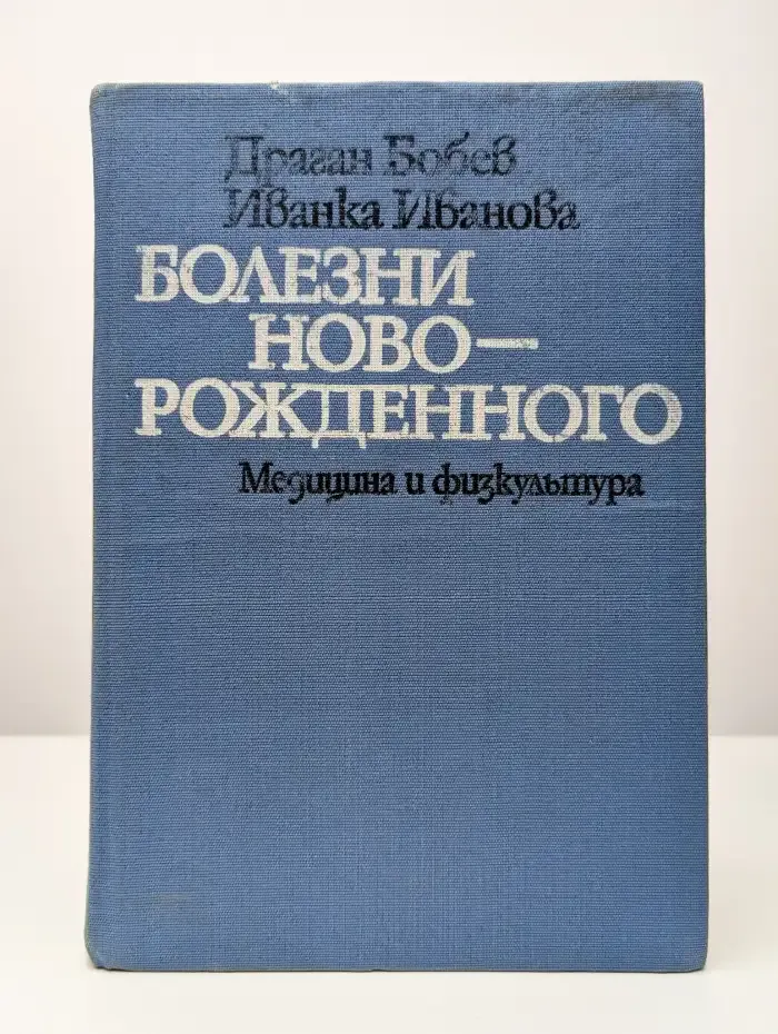 Болезни новорожденного