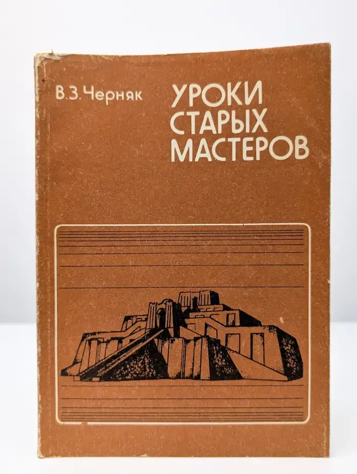 Уроки старых мастеров
