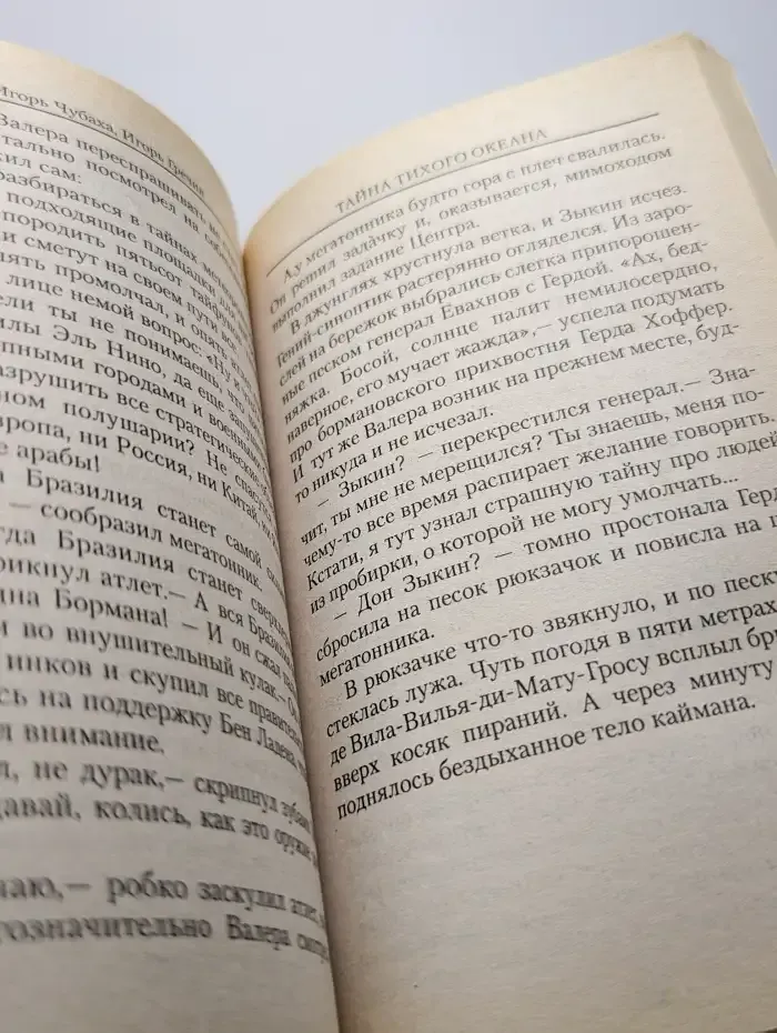Тайна Тихого океана