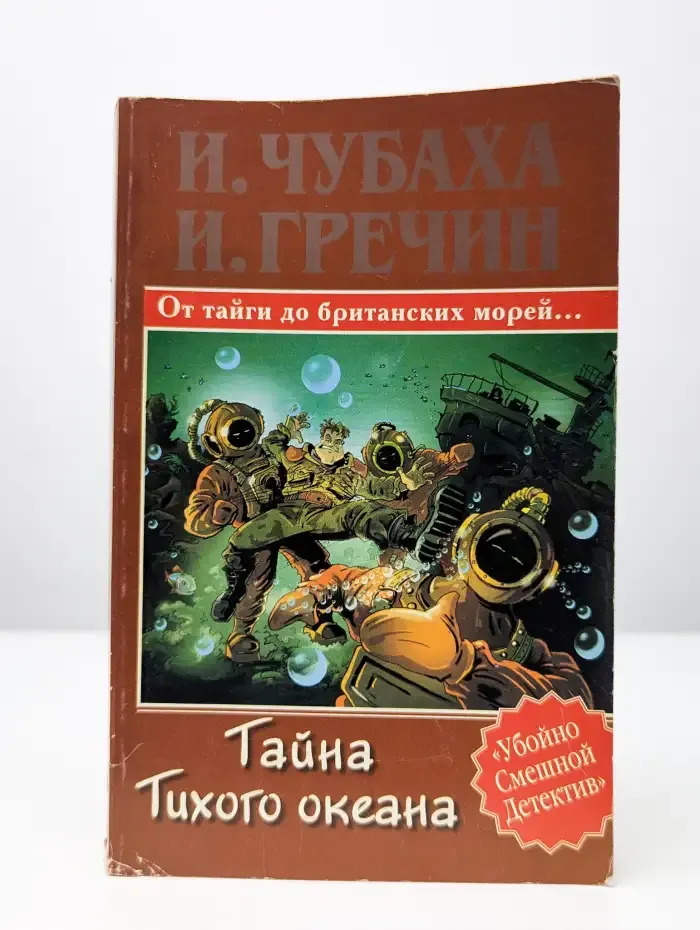 Тайна Тихого океана