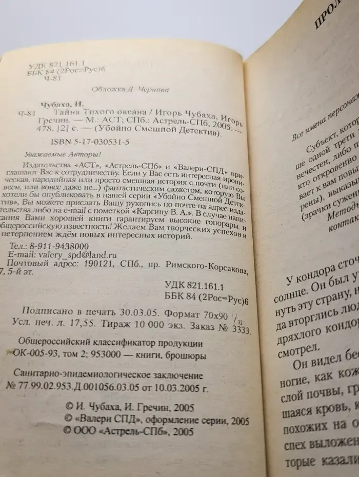 Тайна Тихого океана