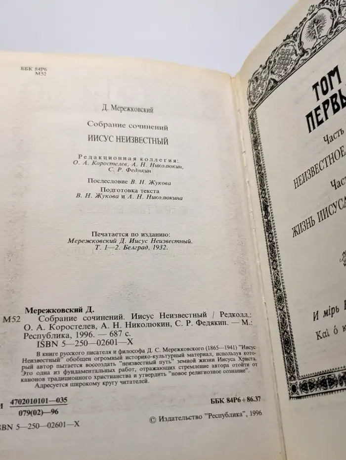 Иисус Неизвестный