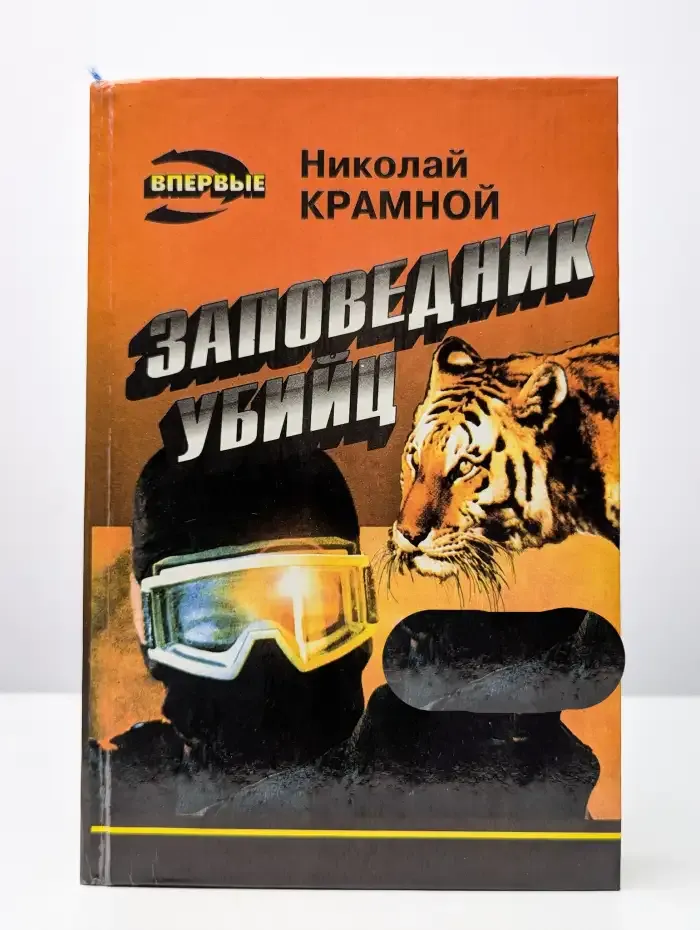 Заповедник убийц