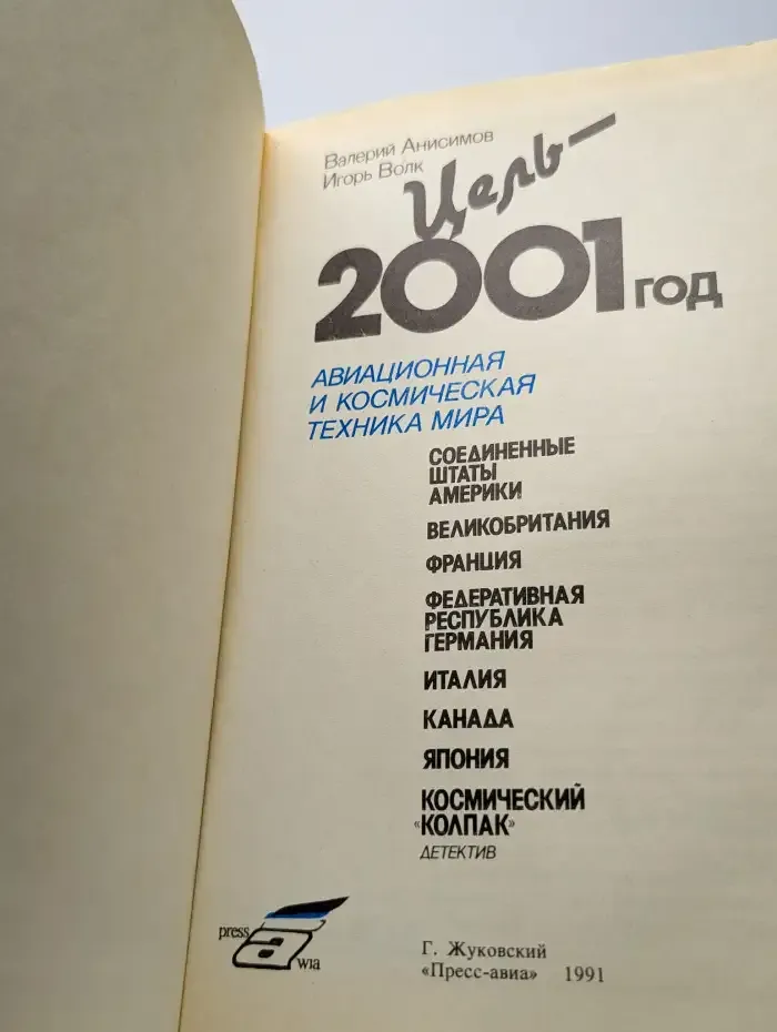 Цель - 2001 год. Авиационная и космическая техника мира