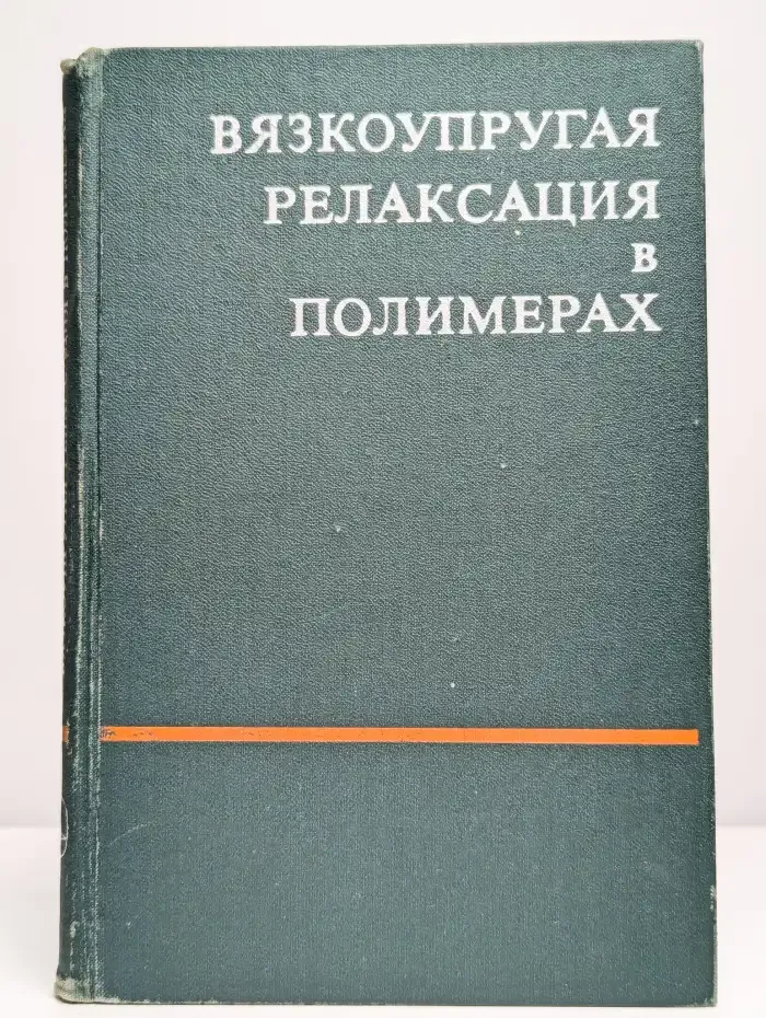 Вязкоупругая релаксация в полимерах