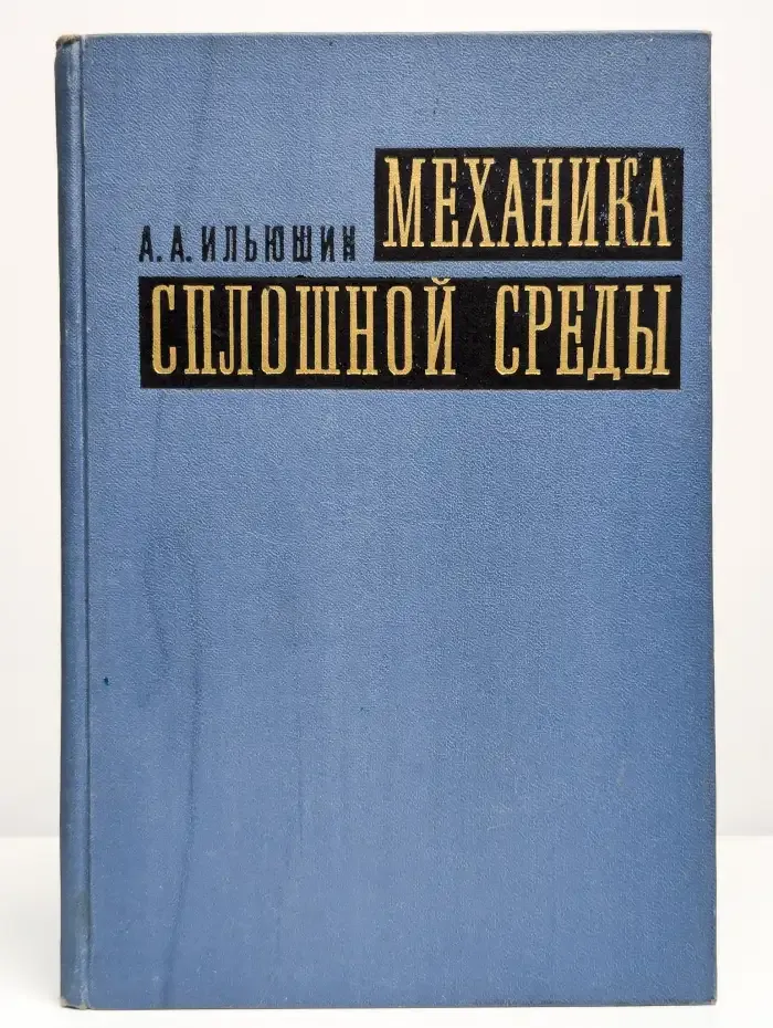 Механика сплошной среды