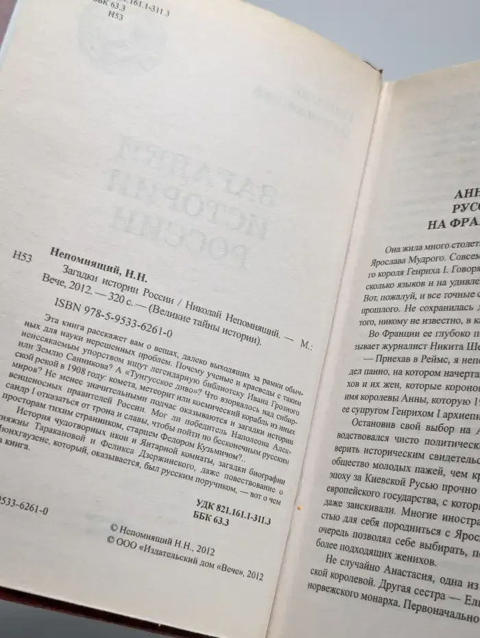 Загадки истории России