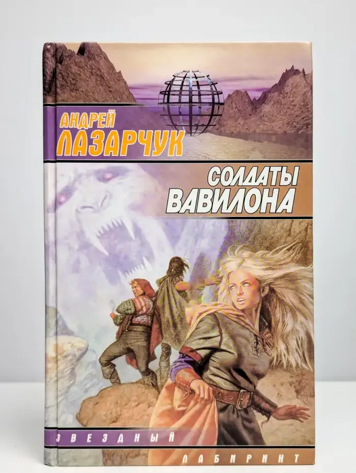 Солдаты Вавилона