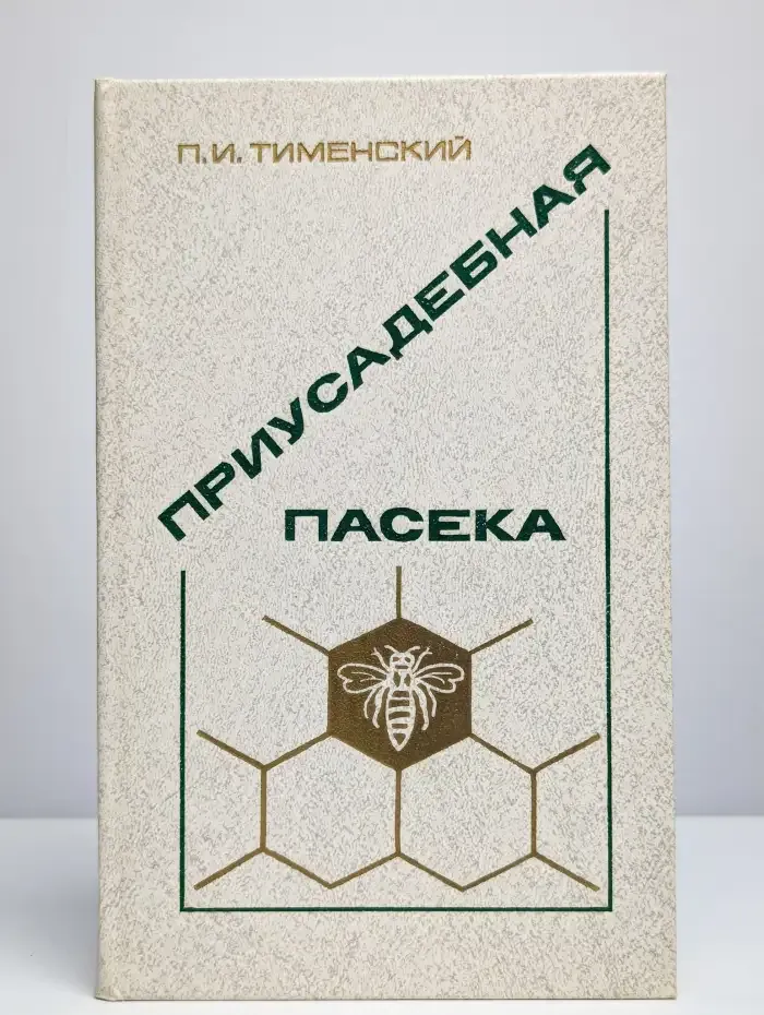 Приусадебная пасека